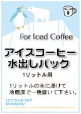 水出しアイスコーヒーパック　　　　（３パックセット＝３リットル分）