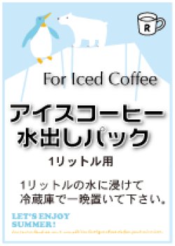 画像1: 水出しアイスコーヒーパック　　　　（３パックセット＝３リットル分）