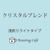 クリスタルブレンド