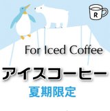 アイスコーヒーブレンド