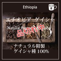 エチオピア ナチュラル ゲイシャ