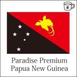 画像4: パプアニューギニア パラダイス プレミアム