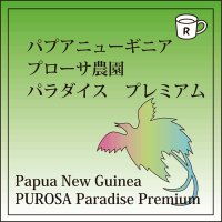 パプアニューギニア パラダイス プレミアム