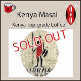 ケニア　マサイ(限定）