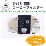 ペーパー１０２　台形100枚入り（3-5杯用） コーヒー３本以上と同封可