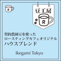 ハウスブレンド