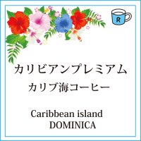 ドミニカ　カリビアンプレミアム