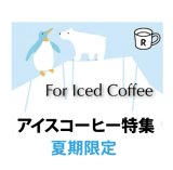 アイスコーヒー特集