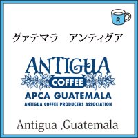 ガテマラ アンティグア