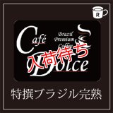 カフェドルチェ　特撰ブラジル完熟
