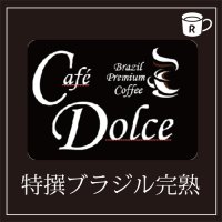 カフェドルチェ　特撰ブラジル完熟
