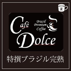 画像1: カフェドルチェ　特撰ブラジル完熟