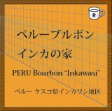 ペルーブルボン　インカの家（限定）
