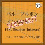 ペルーブルボン　インカの家（限定）