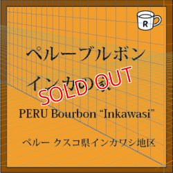 画像1: ペルーブルボン　インカの家（限定）
