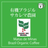 有機ブラジル　サカレマ農園
