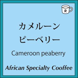 画像1: カメルーン　ピーベリー