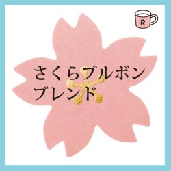 画像1: さくらブルボン　ブレンド