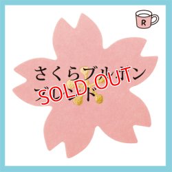 画像1: さくらブルボン　ブレンド