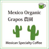 有機メキシコ　グラポス