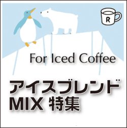 画像1: アイスコーヒーブレンド　MIX特集