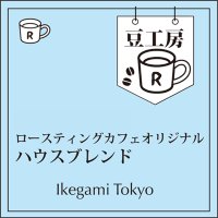 ハウスブレンド
