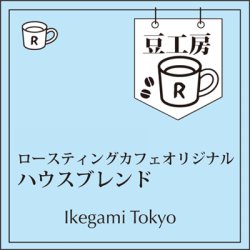 画像1: ハウスブレンド