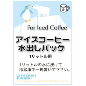 画像: 水出しアイスコーヒーパック　　　　（３パックセット＝３リットル分）