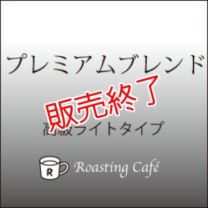 画像: プレミアムブレンド