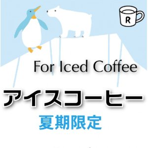 画像: アイスコーヒーブレンド