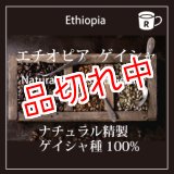 画像: エチオピア ナチュラル ゲイシャ
