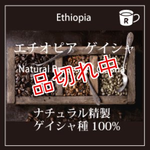 画像: エチオピア ナチュラル ゲイシャ