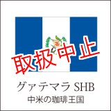 画像: グァテマラ