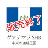 画像: グァテマラ