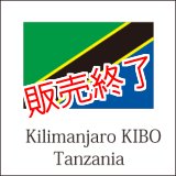 画像: キリマンジャロ　キボ
