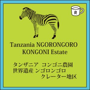 画像: タンザニア コンゴニ農園 限定入荷