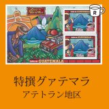 画像: 特選ガテマラ