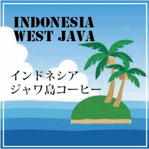 画像: 夏限定　インドネシア　ウエスト　ジャワ