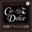 画像1: カフェドルチェ　特撰ブラジル完熟