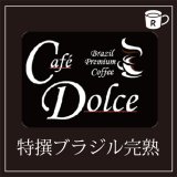 画像: カフェドルチェ　特撰ブラジル完熟
