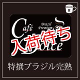 画像: カフェドルチェ　特撰ブラジル完熟