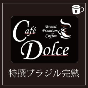 画像: カフェドルチェ　特撰ブラジル完熟