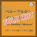 画像: ペルーブルボン　インカの家（限定）