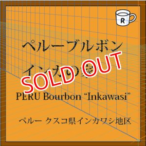 画像: ペルーブルボン　インカの家（限定）