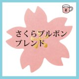 画像: さくらブルボン　ブレンド