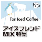 画像: アイスコーヒーブレンド　MIX特集