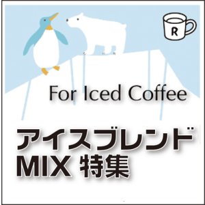 画像: アイスコーヒーブレンド MIX特集
