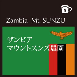 画像: ザンビア マウントスンズ農園