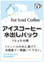 画像1: 水出しアイスコーヒーパック　　　　（３パックセット＝３リットル分）