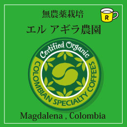 画像2: 有機コロンビア　エルアギラ農園